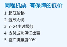 同程机票有保障的抵价