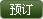 预订