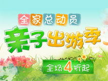 暑期亲子游