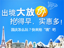 国庆出境大放价