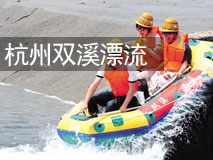 杭州双溪漂流门票