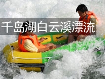 千岛湖白云溪漂流门票