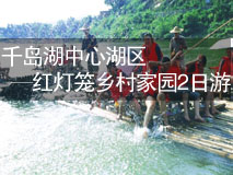 千岛湖中心湖区-红灯笼乡村家园2日游