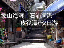 象山海滨-石浦渔港-皮筏漂流2日游