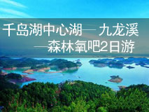 千岛湖中心湖-九龙溪漂流-森林氧吧2日游