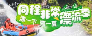 同程非常漂流季 同程非常漂流季