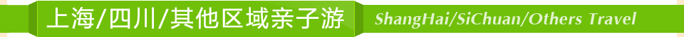 上海亲子游
