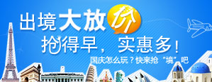 出境大放价,抢得早实惠多 出境大放价,抢得早实惠多