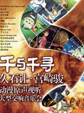 千与千寻－久石让?宫崎骏动漫视听大型交响音乐会