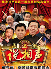 星夜相声会馆一周年特别纪念演出《我们这一年说相声》何云伟、李菁相声专场晚会