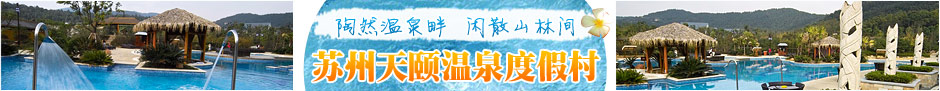 苏州天颐温泉度假村