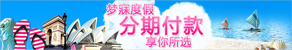 梦寐度假，分期付款，享你所选