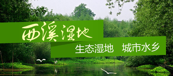 西溪国家湿地公园(西区)
