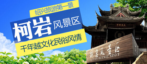 柯岩风景区