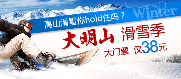 大明山滑雪场