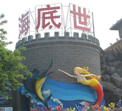 无锡海底世界