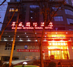 西安华威国际酒店