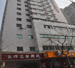 杭州五洋之星连锁酒店（新华店）