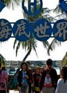 亚龙湾海底世界