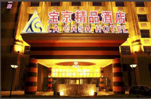 上海宝京精品酒店