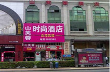 厦门山芙蓉时尚酒店