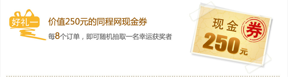 价值250元的同程网现金券每8个订单，即可随机抽取一名幸运获奖者