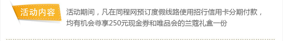 活动期间，凡在同程网预定度假线路使用招行信用卡分期付款，均有机会尊享250元现金券和唯品会的兰蔻礼盒一份
