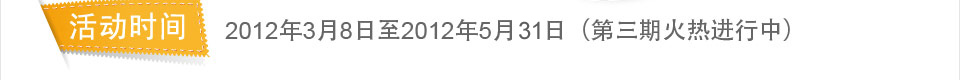 2012年3月8日至2012年5月15日（第三期火热进行中）