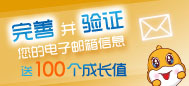 完善邮箱信息送100成长值