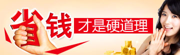 省钱才是硬道理