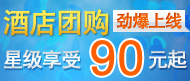 酒店团购90元起