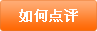 如何点评