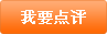我要点评