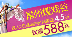 常州嬉戏谷