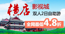 横店
