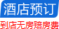 酒店预订