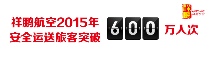 安全运送旅客超600万人次