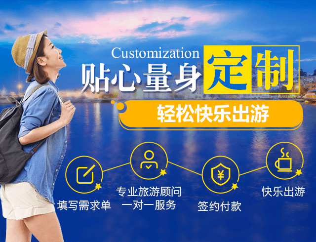 定制旅游